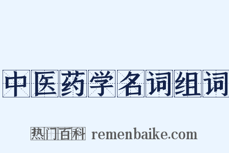 中医药学名词组词是什么意思的图片